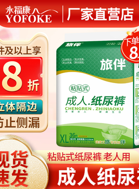 旅伴成人纸尿裤老人用尿不湿一次性经期护理垫男女用加大码XL36片