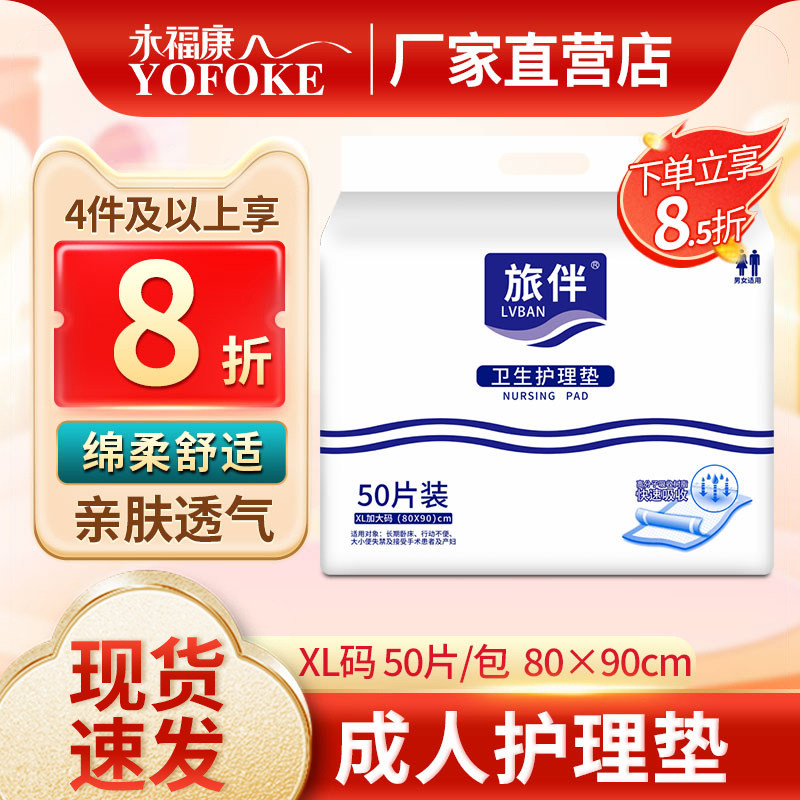 旅伴成人护理垫老年人一次性隔尿垫尿不湿80x90护理床垫褥子50片,洗护清洁剂/卫生巾/纸/香薰,成年人隔尿用品,淘宝优惠券,粉丝福利购,淘宝优惠卷