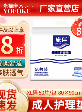 旅伴成人护理垫老年人一次性隔尿垫尿不湿80x90护理床垫褥子50片