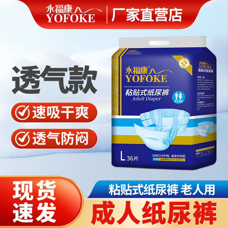 永福康成人纸尿裤纸尿裤老年尿不湿男女老人粘贴36装产妇产后护理