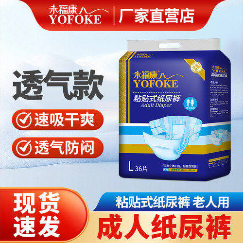 永福康老年粘贴式片装成人纸尿裤