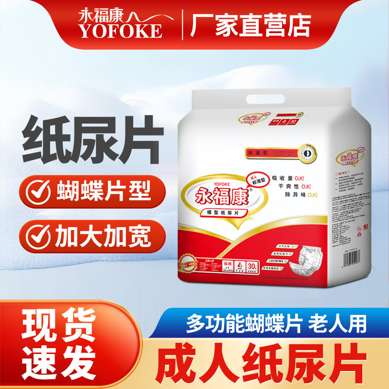 永福康纸尿裤蝴蝶片产妇成人老人纸尿片护理垫包邮30片大包装