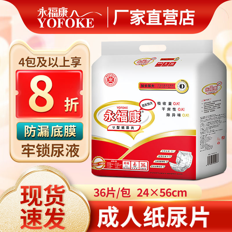 永福康成人纸尿裤老年纸尿片多功能U型男女通用护理垫老人尿不湿,洗护清洁剂/卫生巾/纸/香薰,成年人纸尿片,淘宝优惠券,粉丝福利购,淘宝优惠卷