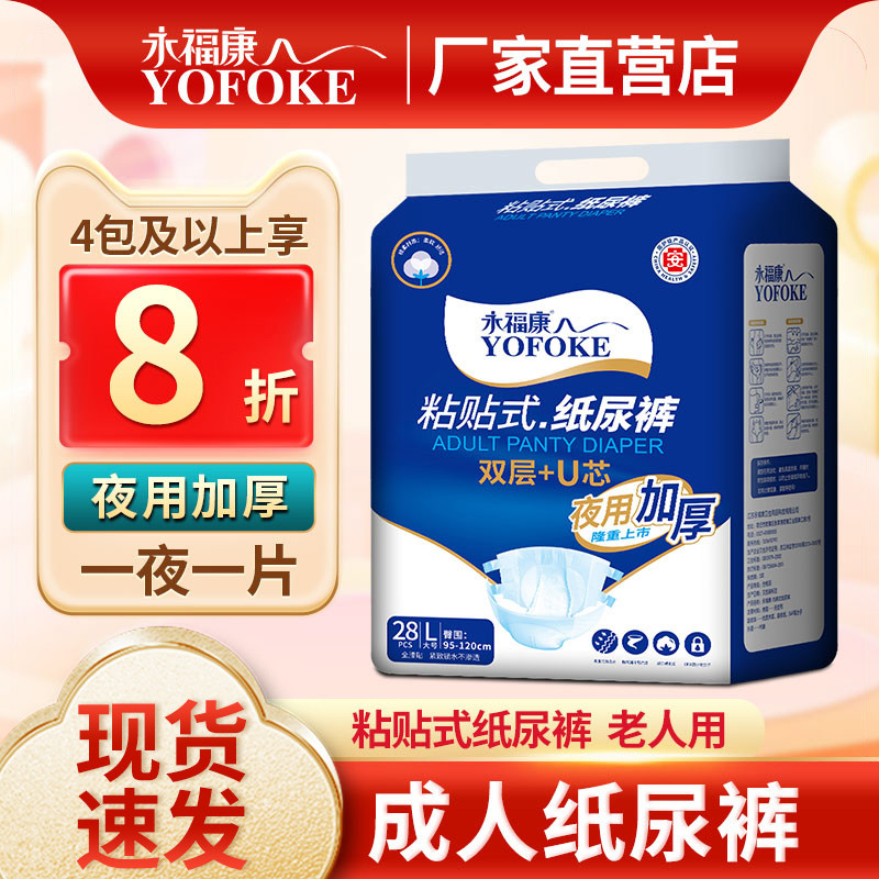 永福康成人夜用纸尿裤老人加厚尿不湿护理垫男女非拉拉裤大码28片,洗护清洁剂/卫生巾/纸/香薰,成年人纸尿裤,淘宝优惠券,粉丝福利购,淘宝优惠卷
