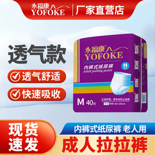 永福康成人纸尿裤内裤式拉拉裤