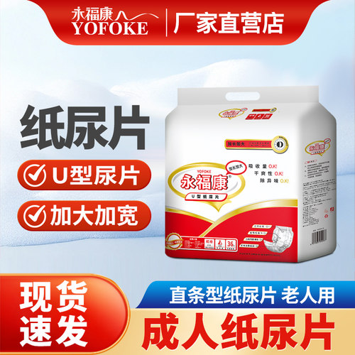 永福康成人纸尿裤多功能U型尿片