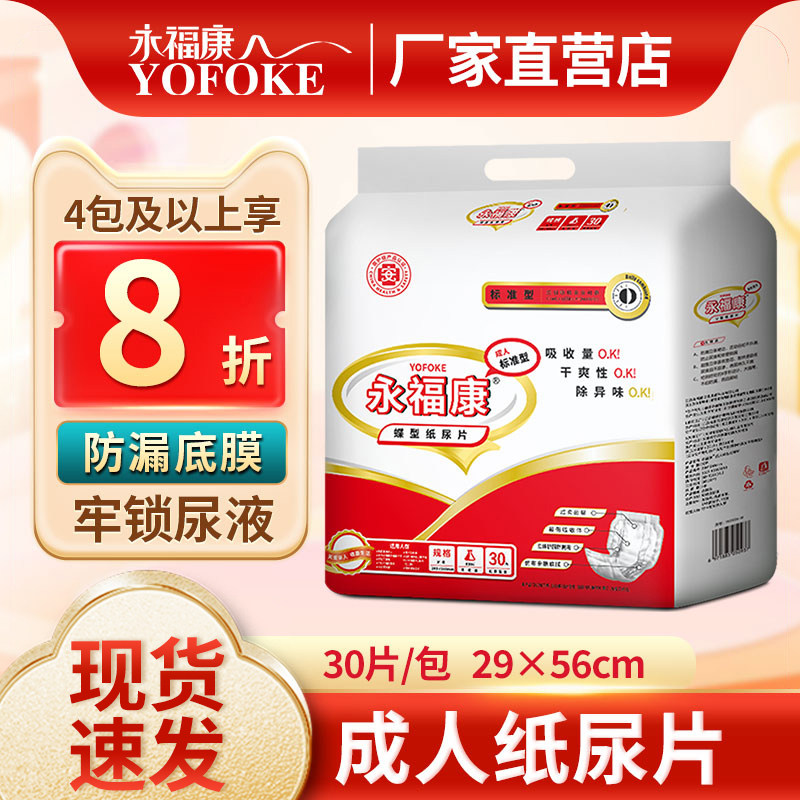 永福康纸尿裤蝴蝶片产妇成人老人纸尿片护理垫包邮30片大包装