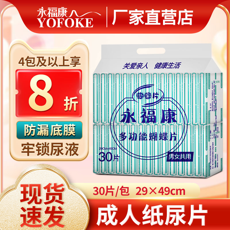 永福康老年人男女经期护理纸尿片