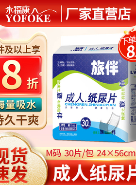 旅伴直条型纸尿片老年尿不湿成人护理垫老年人纸尿裤床垫24*56cm