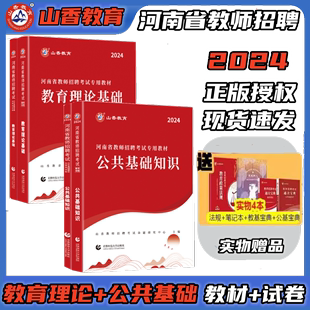 山香教育2024年河南省教师招聘考试专用教材河南招教中小学教育理论公共基础教材历年真题试卷刷题库河南特岗教师在编制考试真题库