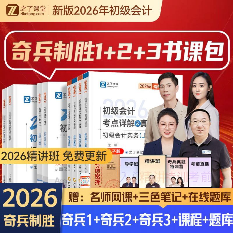 初级会计奇兵制胜1+2】之了课堂2026年教材马勇网课题库知了官方