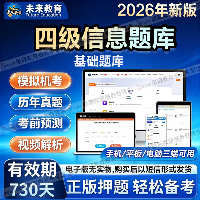 【未来教育】计算机2026四级信息计算机考试历年真题章节练习