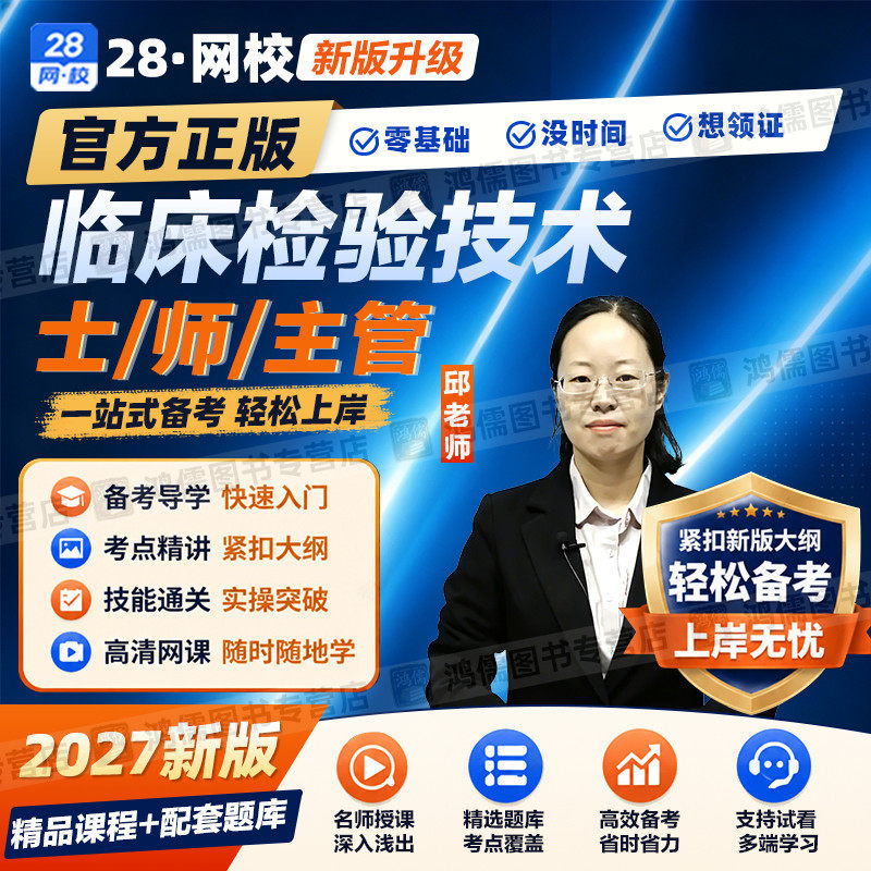 2027年临床医学检验技术士师中级初级技师主管技师视频网课程题库