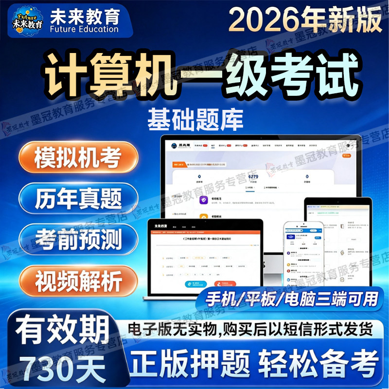 【未来教育】计算机2026二级 Python计算机考试历年真题章节练习