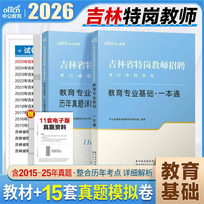 吉林省特岗真题中公2026年吉林特岗教师用书历年真题试卷教材教育专业基础一本通教师编制考试中学小学教师考编题库必刷题