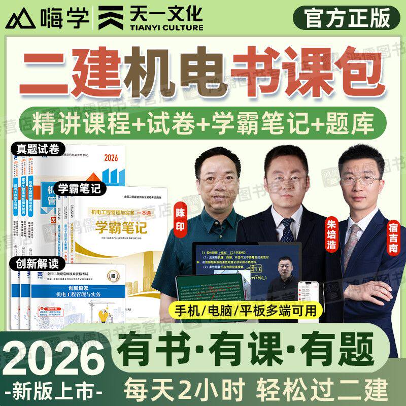 2026年二级建造师考试二建机电全套网课教材精讲题库学霸笔记试卷