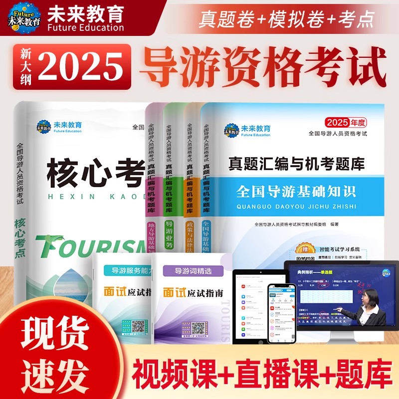 未来教育2025年新版全国导游资格