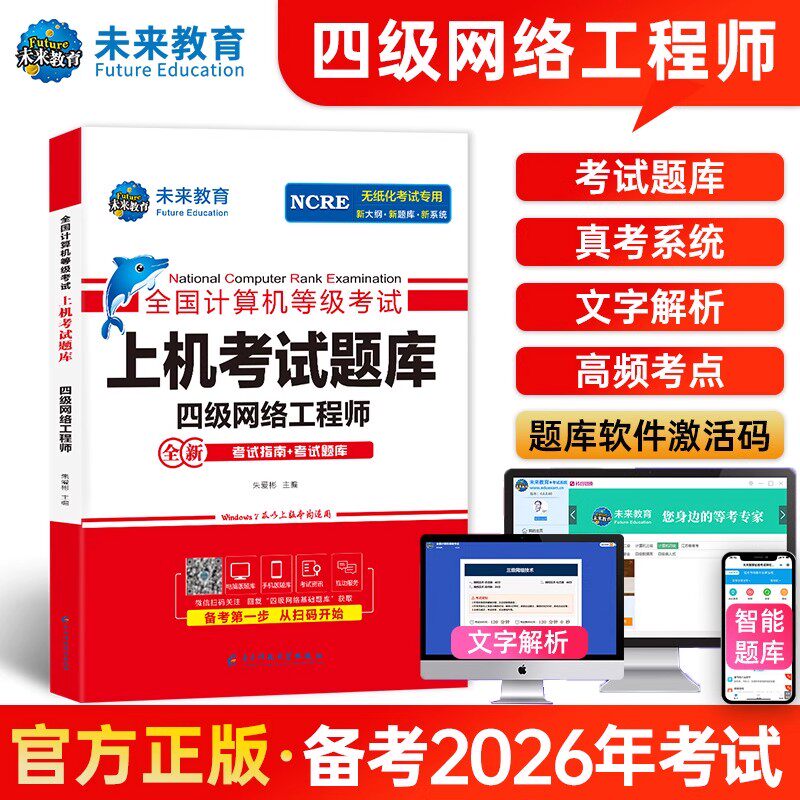 备考未来教育2026年四级网络工程师上机考试题库真题全国计算机等级考试书四网无纸化软件可搭计算机四级网络工程师教材高教版