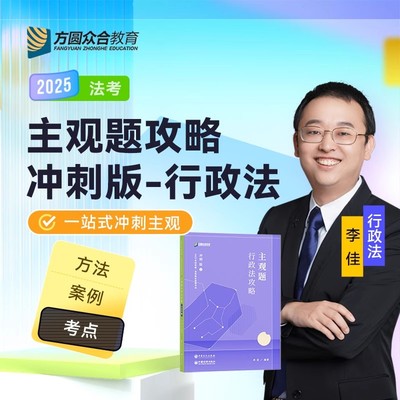 正版】众合法考2025李佳讲行政法主观题专题讲座冲刺版法律资格考试主观题行政诉讼法冲刺法考主观题2024李佳主观题冲刺