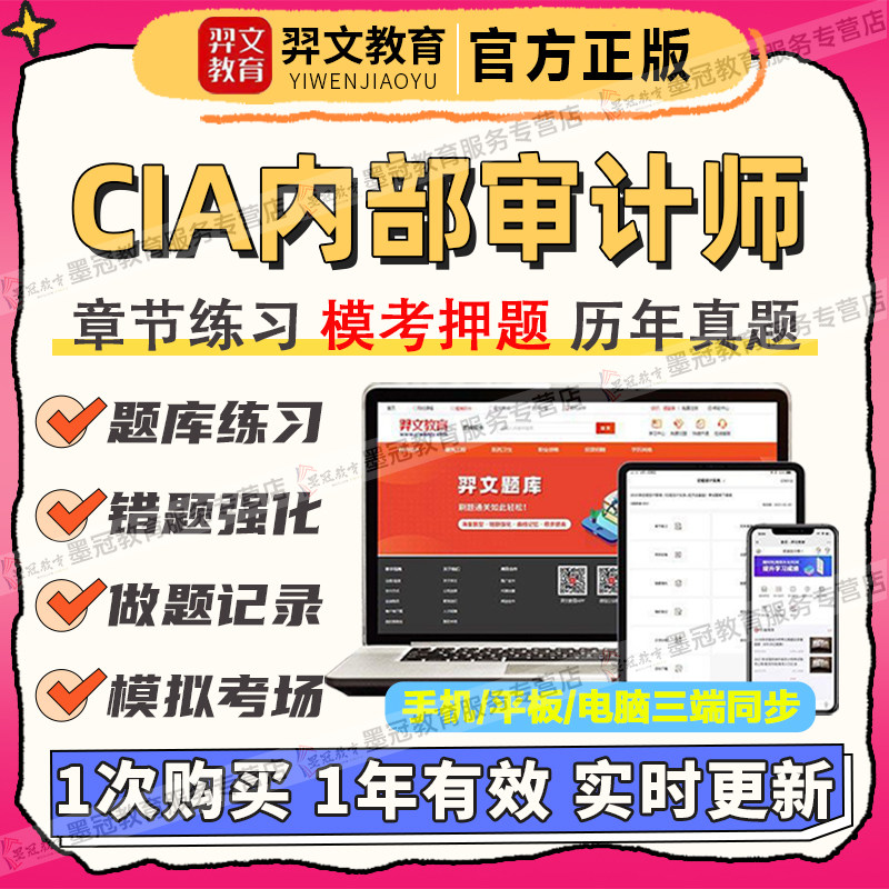 2026国际注册内部审计师CIA考试题库电子版习题刷题软件APP习题库图片