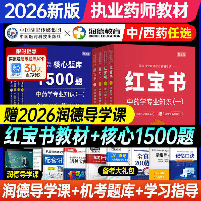 润德执业药师2026红宝书1500题