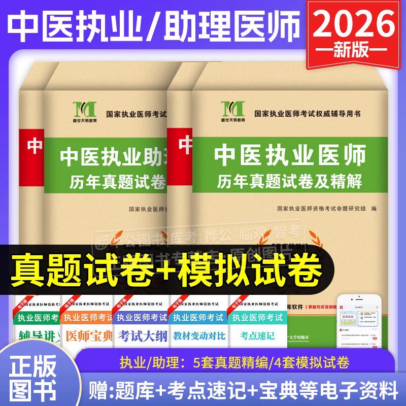 2026年中医执业助理医师考试历年真题执业医师考前押题密卷模拟试卷练习题国家中医执业医师资格考试题库练习题天明2026