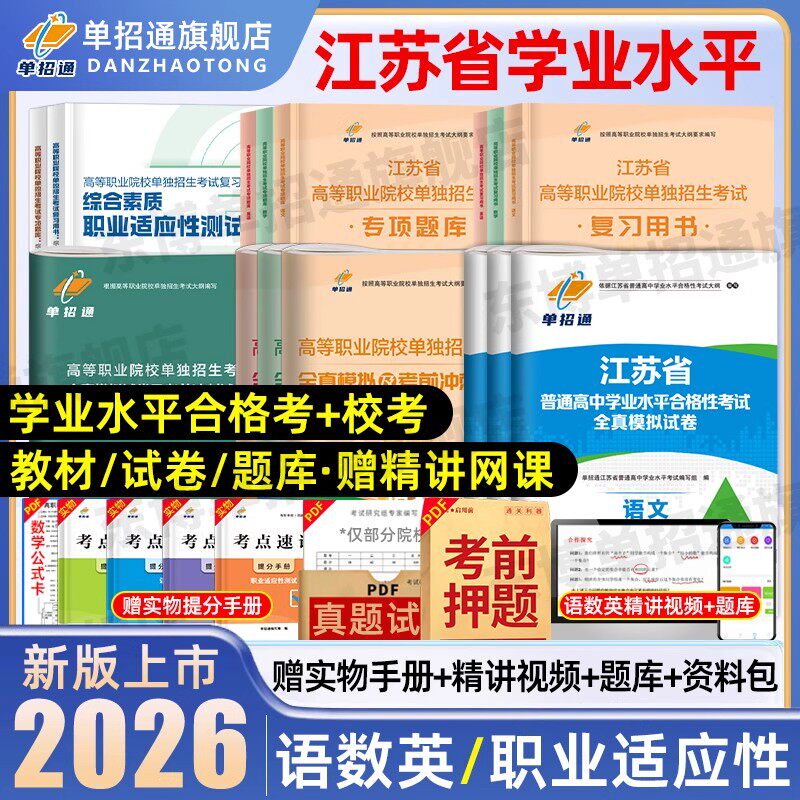 单招通2026年江苏单招考试复习资料2025英语数外校测职业适应性测试江苏省高职单招考试真题模拟试卷学业水平合格考春季高考普高