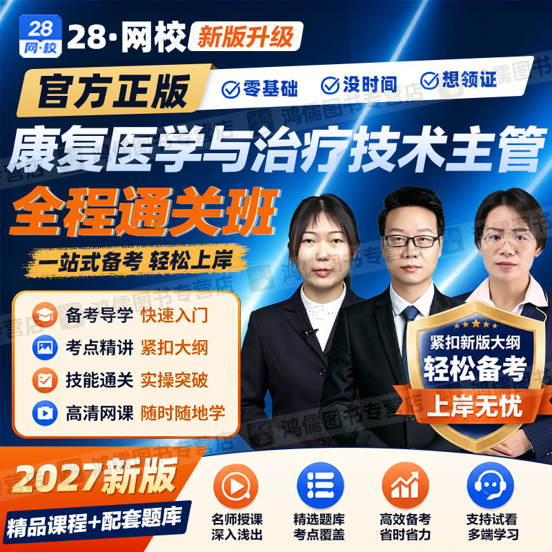 2027年康复医学与治疗技术主管中级381网课视频教材精讲课程真题