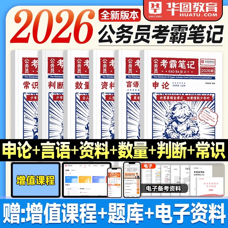 华图2026考霸笔记行测申论