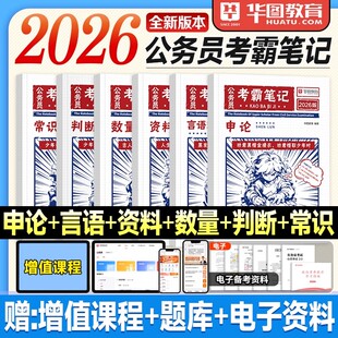 华图考公资料2026考霸笔记行测申论国考省考教材行政职业能力测验2025年国家公务员考试用书言语理解判断推理资料分析数量关系常识
