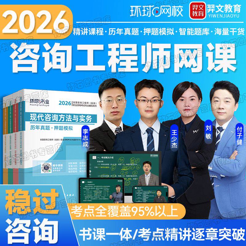 2026咨询工程师网课视频讲义历年真题试卷模拟咨询工程师投资考试
