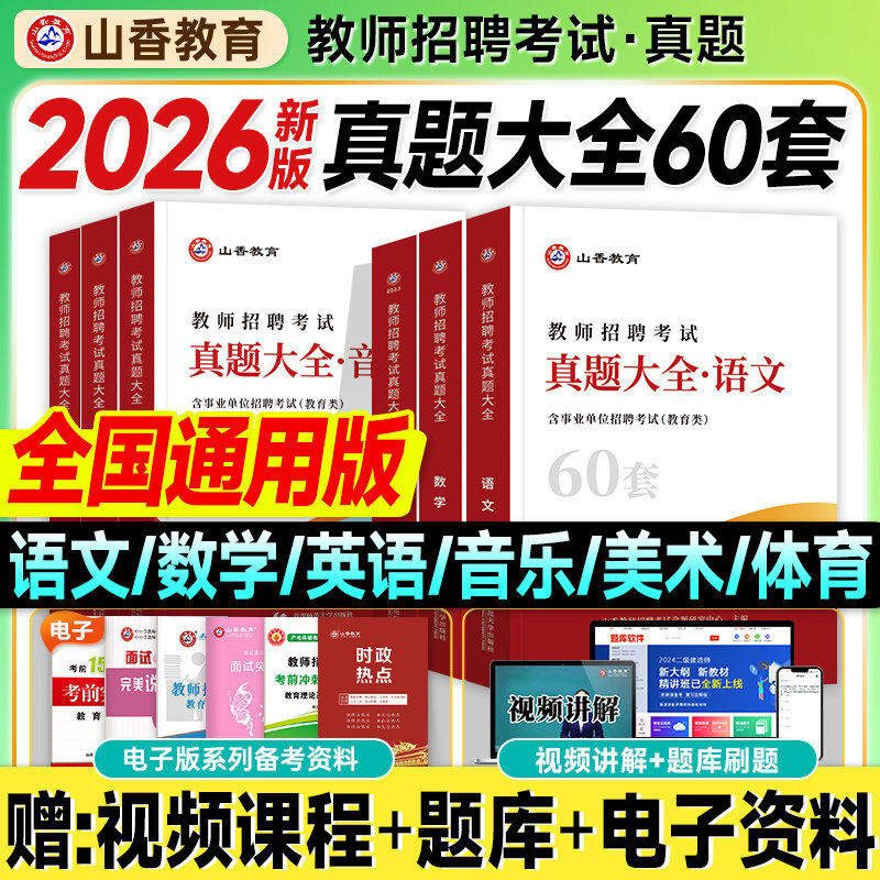 山香教师招聘考试2026历年真题大全60套中小学语文数学英语音乐美术体育学科知识初高中通用版2025年教师考编制用书特岗教招刷题库