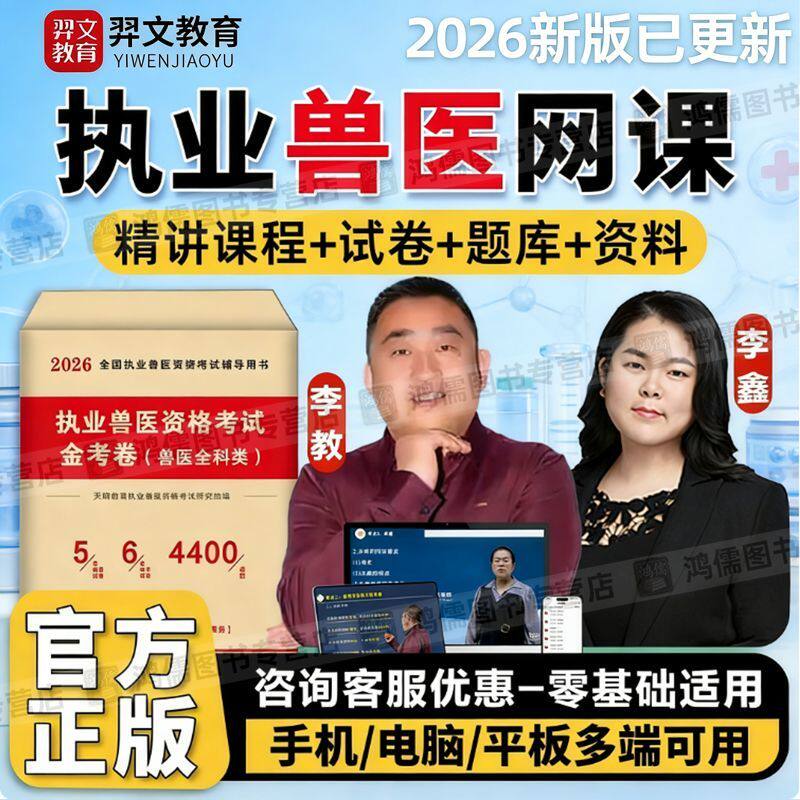 2026年执业兽医考试网课视频讲义课件题库兽医全科类金考卷天明