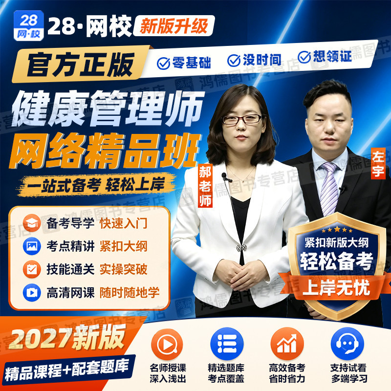 2027年健康管理师网络视频教材精讲课程题库职业三级基础知识网课