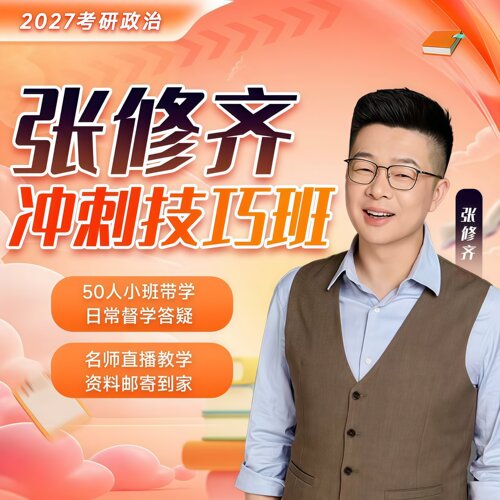 2027考研政治张修齐十页纸考前冲刺技巧课程真题肖四肖八时政解读
