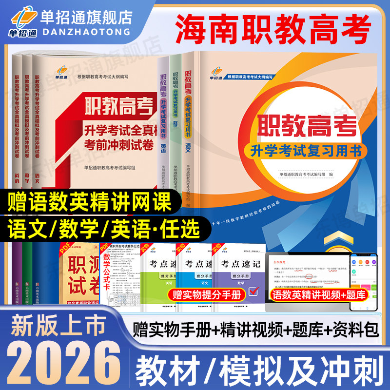 单招通海南职教高考复习资料2026语文数学复习指导用书英语教材中职生对口升学三校生职业技能测试高职单招教材考试真题模拟卷2025