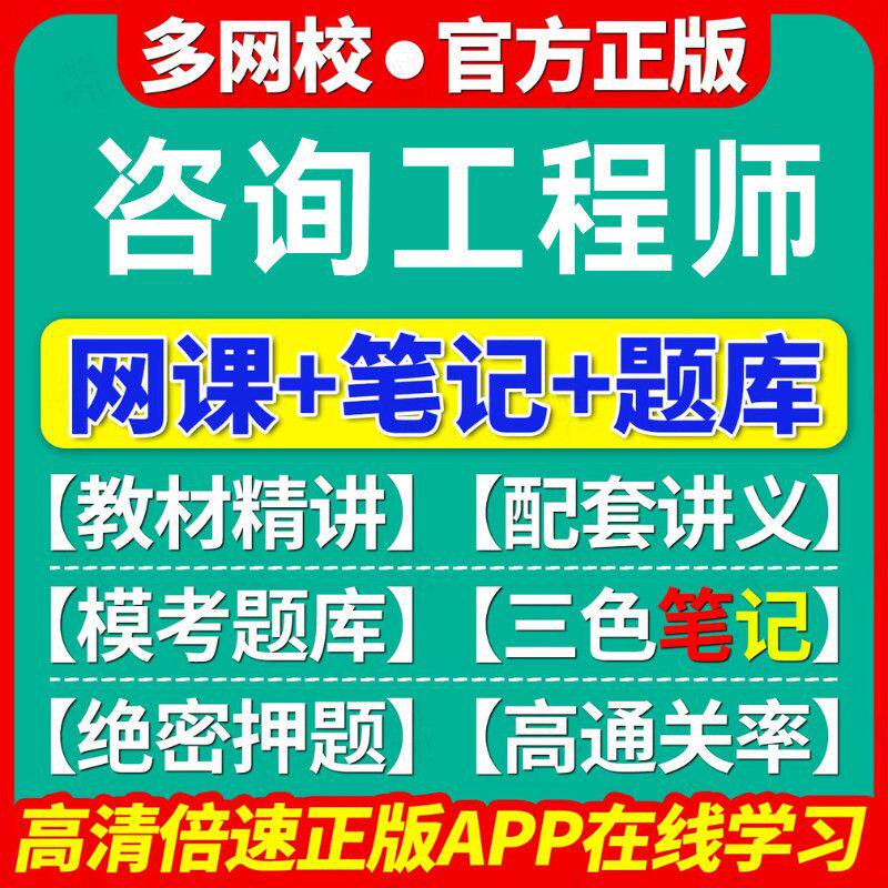 环球网校2026年咨询工程师考试精华课讲义题库网课视频课件咨询师