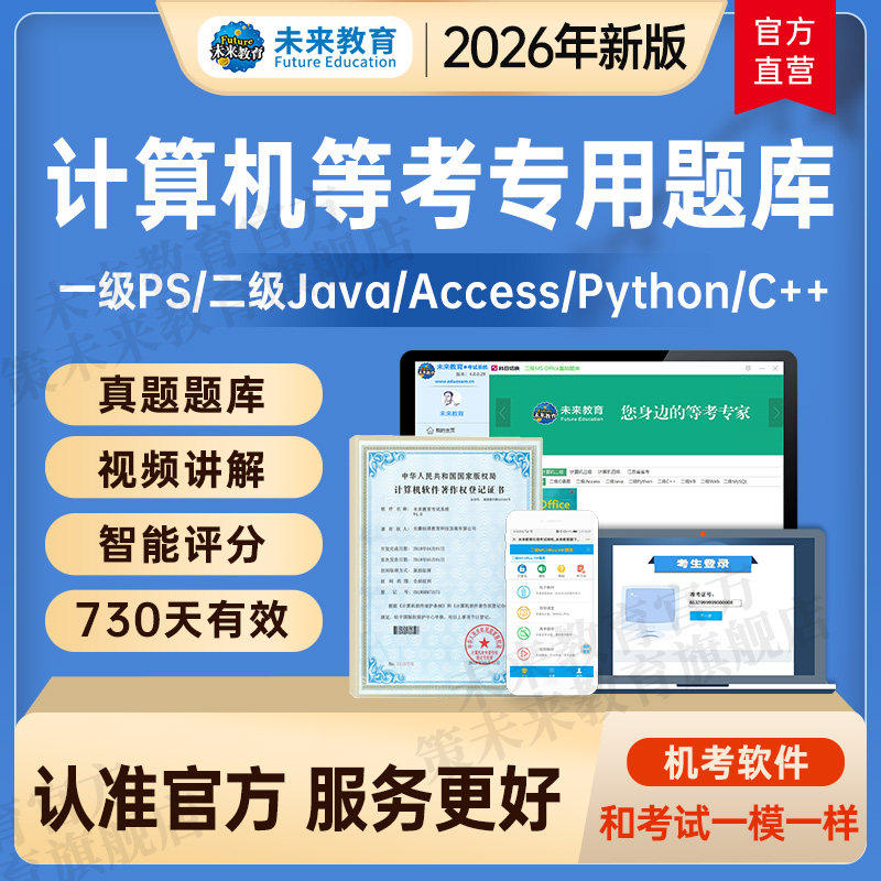 未来教育2026年计算机一级Photoshop上机题库软件搭配一级ps教材