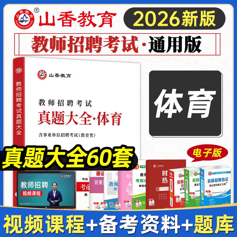 2026山香教育教师招聘考试学科专业60套体育真题大全2026中小学教师招聘体育中学山东河南河北江苏安徽教师招聘体育