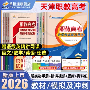 单招通天津职教高考复习资料2026语文数学复习指导用书英语教材中职生对口升学三校生职业技能测试高职单招教材考试真题模拟卷2025