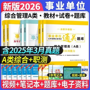 综合管理A类2026年事业单位a类考试教材真题模拟试卷事业编制a类综合应用职业能力倾向测验广西湖北安徽云南贵州陕西甘肃宁夏青海