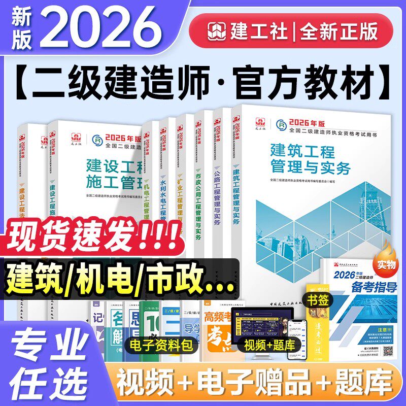 【建工社官方正版】2026年二建教材建筑市政机电公路水利矿业送网课二级建造师备考考试资料历年真题法规管理