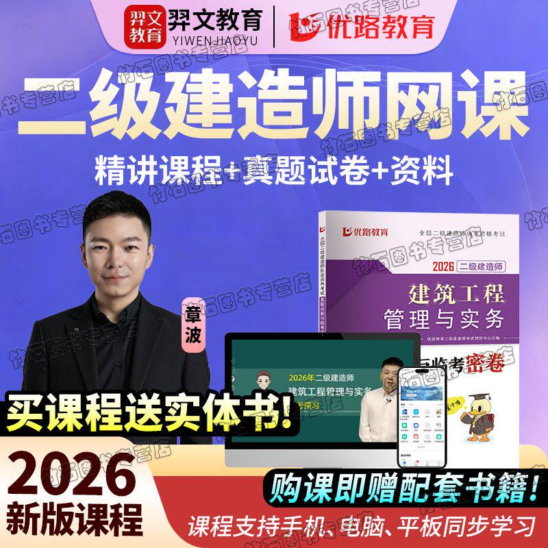 2026年二级建造师考试网课视频精讲建筑真题试卷二建法规管理讲义