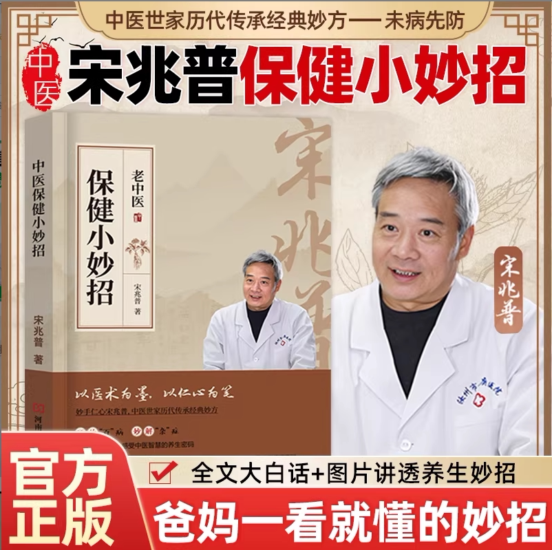 宋兆普老中医保健小妙招中医养生书籍智慧预防杂症详解居家必备食疗老院长经典妙方小偏方单方大全医书针灸易学健康新书宋赵普著