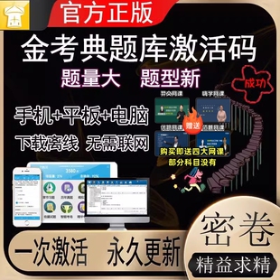 金考典激活码题库软件二级一级建造师造价师一建初中级会计经济师