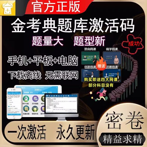 金考典激活码题库软件二级一级建造师造价师一建初中级会计经济师 - 封面