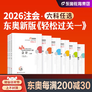 东奥2026年新版注册会计师考试教材辅导用书刷题库考点精讲及同步习题2026注会CPA会计审计财管经济法税法战略轻松过关1轻一