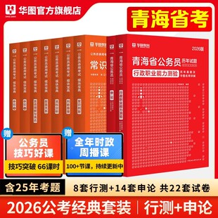 青海省考历年真题2026华图青海省公务员考试行政职业能力测验行测申论教材历年真题卷题库乡镇招警选调生青海省公务员考试教材2025