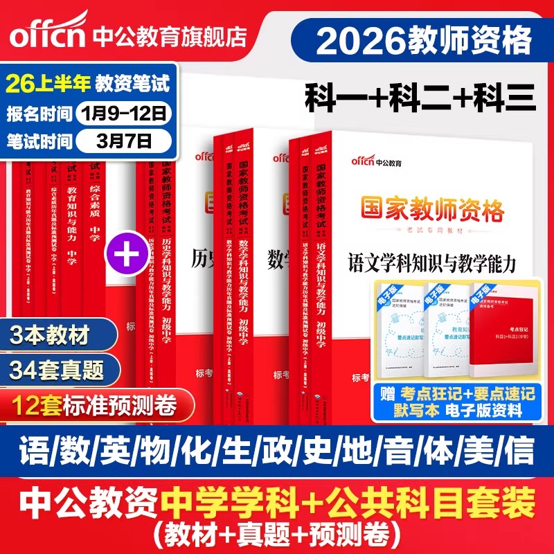 中公2026上半年教资考试资料中学2025教师证资格考试用书教材真题初中高中数学语文英语美术体育音乐政治历史地理物理化学生物信息
