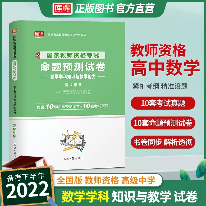 新版2023教师资格证考试高级中学数学学科教学知识与能力命题预测试卷真题试卷2022下半年考试历年真题全国河南河北江苏陕西南京怎么看?